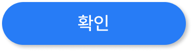 확인